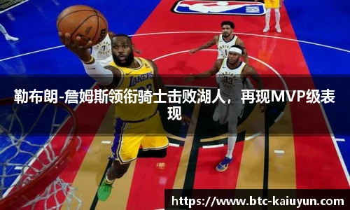 勒布朗-詹姆斯领衔骑士击败湖人，再现MVP级表现