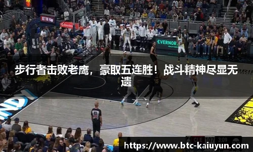 步行者击败老鹰，豪取五连胜！战斗精神尽显无遗