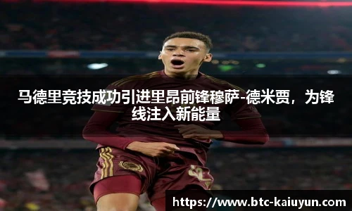 马德里竞技成功引进里昂前锋穆萨-德米贾，为锋线注入新能量