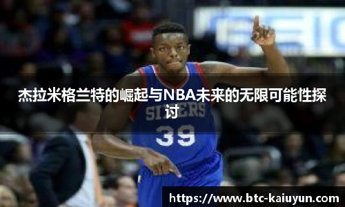杰拉米格兰特的崛起与NBA未来的无限可能性探讨
