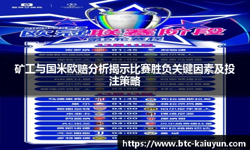 矿工与国米欧赔分析揭示比赛胜负关键因素及投注策略