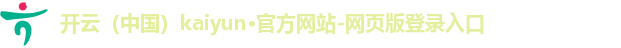 开云(中国)kaiyun·官方网站-网页版登录入口
